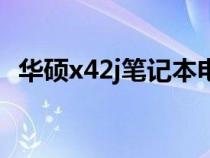 华硕x42j笔记本电脑价格（华硕x42j报价）