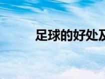 足球的好处及作用（足球的好处）