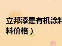 立邦漆是有机涂料还是无机涂料（立邦无机涂料价格）