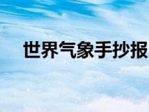 世界气象手抄报内容（气象手抄报内容）