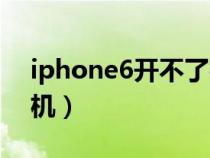iphone6开不了机有竖条（iphone6开不了机）