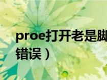 proe打开老是脚本错误（proe5 0打开脚本错误）