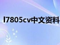 l7805cv中文资料（l7805cv引脚图和资料）