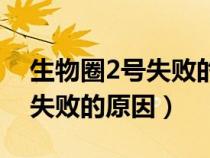 生物圈2号失败的原因思维导图(生物圈2号失败的原因) 生物圈2号失败的原因思维导图(生物圈2号失败的原因)