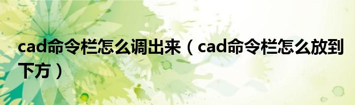 cad命令栏怎么调出来（cad命令栏怎么放到下方）