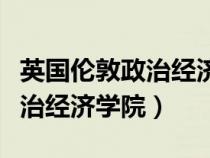 英国伦敦政治经济学院什么水平(英国伦敦政治经济学院) 英国伦敦政治经济学院什么水平(英国伦敦政治经济学院)
