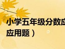 小学五年级分数应用题奥数（小学五年级分数应用题）