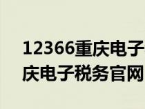 12366重庆电子税务局官网登录（12366重庆电子税务官网）