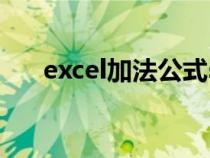 excel加法公式sum（excel加法公式）