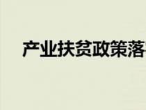 产业扶贫政策落实方案（产业扶贫政策）