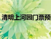 清明上河园门票预约官网（清明上河园门票）