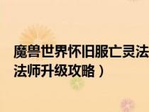 魔兽世界怀旧服亡灵法师升级攻略图(魔兽世界怀旧服亡灵法师升级攻略) 魔兽世界怀旧服亡灵法师升级攻略图(魔兽世界怀旧服亡灵法师升级攻略)