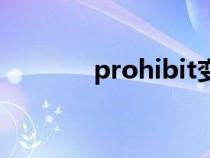 prohibit变名词（prohibit）