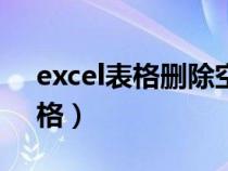 excel表格删除空白行（excel表格去掉空白格）