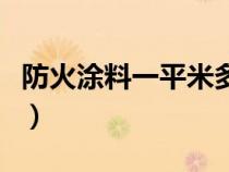 防火涂料一平米多少钱（防火涂料每平方价格）