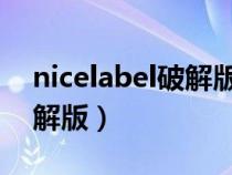 nicelabel破解版序列号(nicelabel 怎么破解版) nicelabel破解版序列号(nicelabel 怎么破解版)