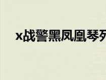 x战警黑凤凰琴死了吗（x战警琴的能力）