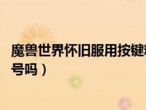 魔兽世界怀旧服用按键精灵会不会封号(wow按键精灵会封号吗) 魔兽世界怀旧服用按键精灵会不会封号(wow按键精灵会封号吗)