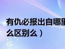 有仇必报出自哪里（有仇必报和睚眦必报有什么区别么）