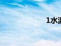 1水泥砂浆配合比