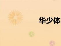华少体育解说（华少）