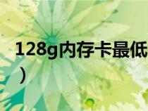 128g内存卡最低多少钱(128g内存卡多少钱) 128g内存卡最低多少钱(128g内存卡多少钱)
