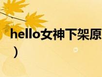 hello女神下架原因（hello女神为什么看不了）