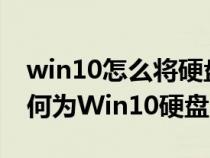 win10怎么将硬盘分区（Win10怎么分区 如何为Win10硬盘分区）