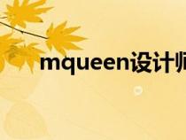 mqueen设计师女装橱窗(mqueen) mqueen设计师女装橱窗(mqueen)