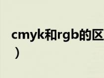cmyk和rgb的区别图片(cmyk和rgb的区别) cmyk和rgb的区别图片(cmyk和rgb的区别)