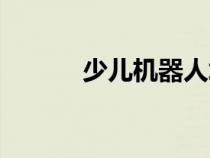 少儿机器人培训（少儿机器人）