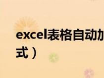 excel表格自动加减公式（excel表格加法公式）