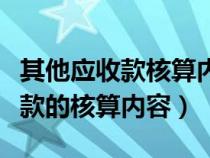 其他应收款核算内容主要包括哪些（其他应收款的核算内容）