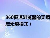 360极速浏览器的无痕模式在哪里（360极速浏览器怎么开启无痕模式）