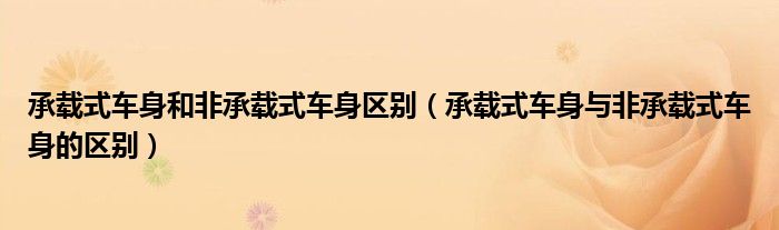 承载式车身和非承载式车身区别（承载式车身与非承载式车身的区别）