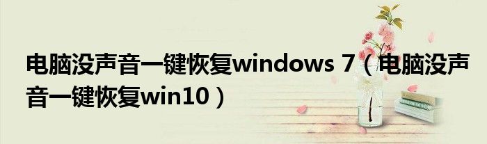 电脑没有声音，一键恢复windows 7(一键恢复win10，电脑没有声音