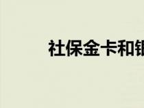 社保金卡和银卡的区别（社保金）