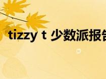tizzy t 少数派报告现场(tizzy t个人资料) tizzy t 少数派报告现场(tizzy t个人资料)