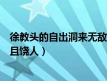 徐教头的自出洞来无敌手第一讲(自出洞来无敌手得饶人处且饶人) 徐教头的自出洞来无敌手第一讲(自出洞来无敌手得饶人处且饶人)
