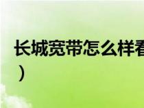 长城宽带怎么样看电视直播（长城宽带怎么样）