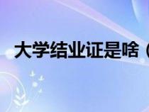 大学结业证是啥（大学结业证算什么学历）