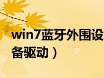 win7蓝牙外围设备不可用(win7蓝牙外围设备驱动) win7蓝牙外围设备不可用(win7蓝牙外围设备驱动)