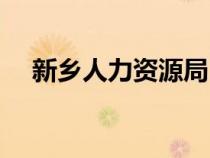 新乡人力资源局（新乡人力资源保障局）