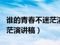 谁的青春不迷茫演讲稿800字（谁的青春不迷茫演讲稿）