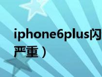 iphone6plus闪退问题（iphone6plus闪退严重）