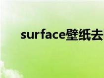 surface壁纸去哪里找（surface壁纸）