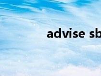 advise sb to do还是doing advise sb to do还是doing