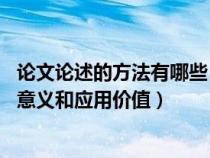 论文论述的方法有哪些（论文中的新见解 新方法有哪些理论意义和应用价值）