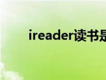 ireader读书是什么（ireader读书）