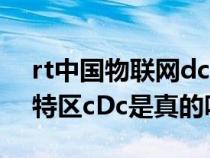 rt中国物联网dc(中国物联网数字货币海外特区cDc是真的吗) rt中国物联网dc(中国物联网数字货币海外特区cDc是真的吗)